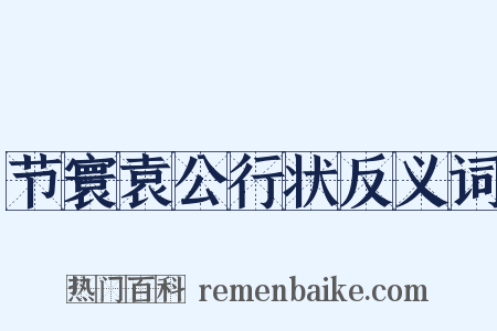 节寰袁公行状反义词是什么意思的图片